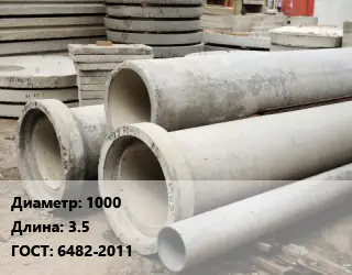 Труба железобетонная 1000 L=3.5 ГОСТ: 6482-2011